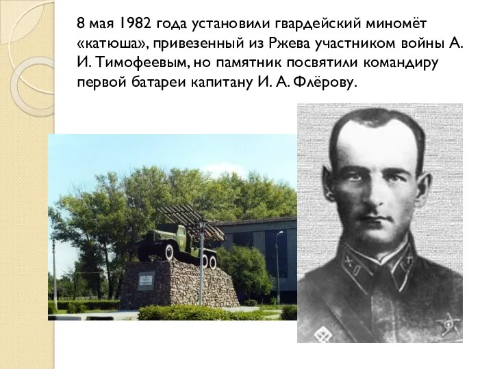 8 мая 1982 года установили гвардейский миномёт «катюша», привезенный из Ржева участником войны