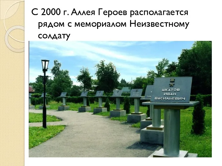 С 2000 г. Аллея Героев располагается рядом с мемориалом Неизвестному солдату