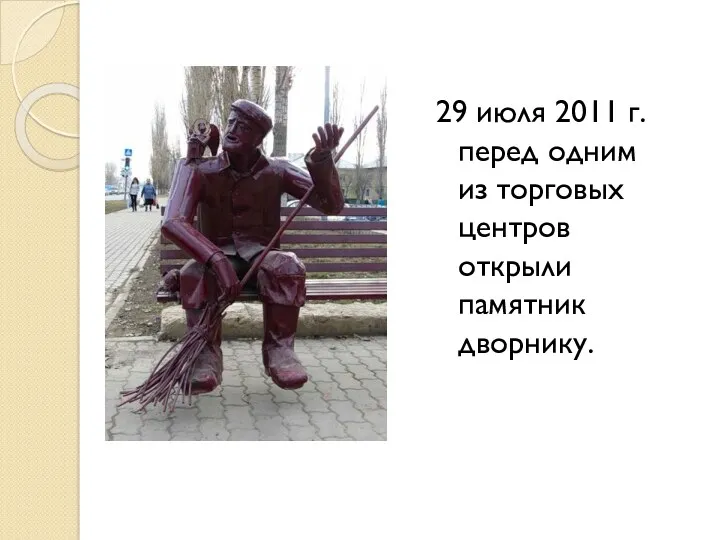 29 июля 2011 г. перед одним из торговых центров открыли памятник дворнику.