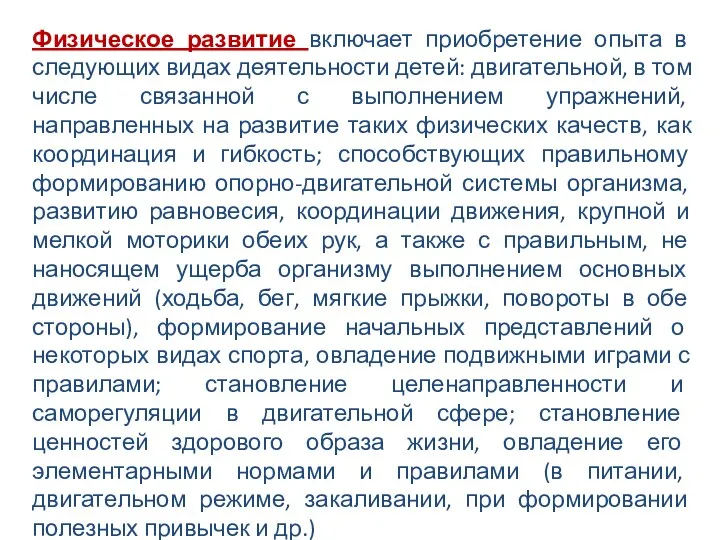 Физическое развитие включает приобретение опыта в следующих видах деятельности детей: