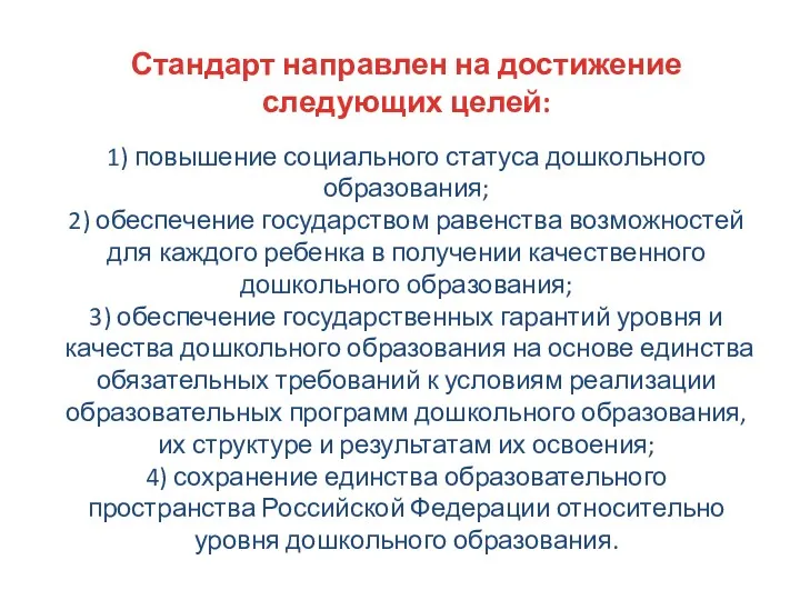 1) повышение социального статуса дошкольного образования; 2) обеспечение государством равенства