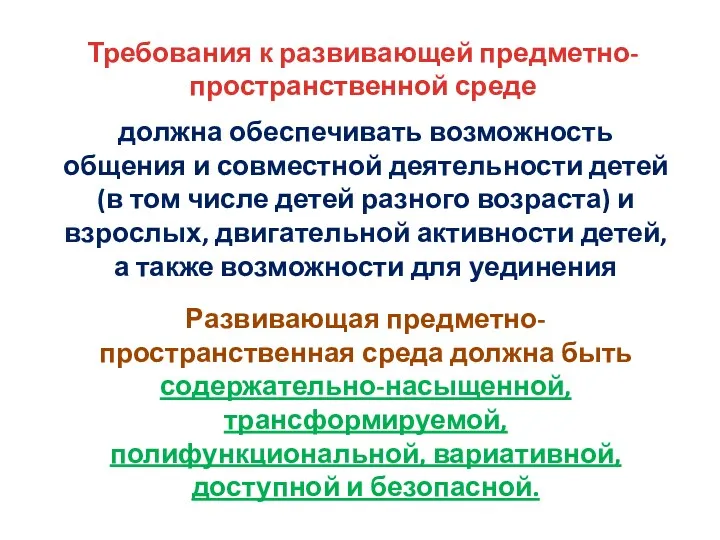 Требования к развивающей предметно-пространственной среде должна обеспечивать возможность общения и