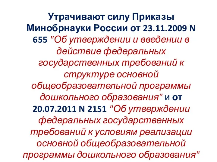 Утрачивают силу Приказы Минобрнауки России от 23.11.2009 N 655 "Об