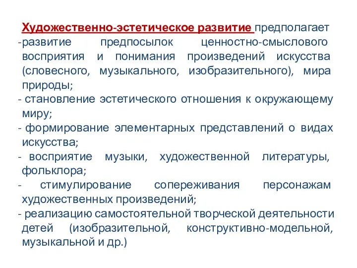 Художественно-эстетическое развитие предполагает развитие предпосылок ценностно-смыслового восприятия и понимания произведений