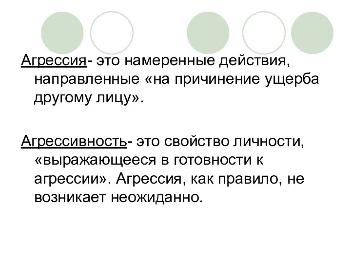 Агрессия- это намеренные действия, направленные «на причинение ущерба другому лицу».