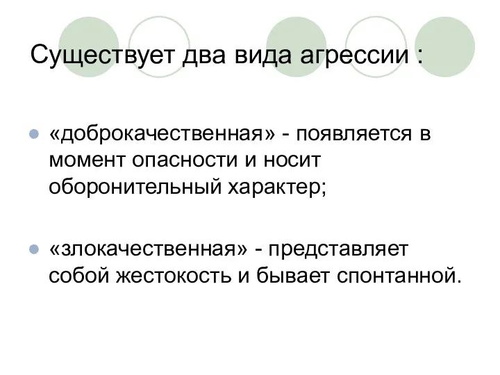 Существует два вида агрессии : «доброкачественная» - появляется в момент