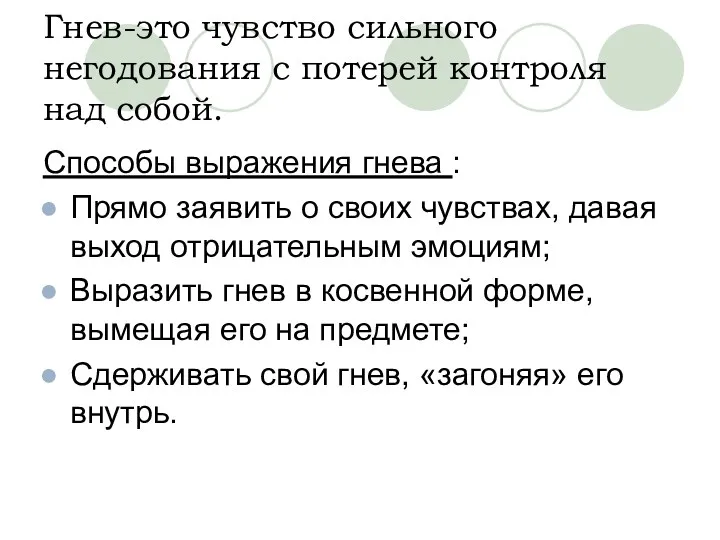 Гнев-это чувство сильного негодования с потерей контроля над собой. Способы