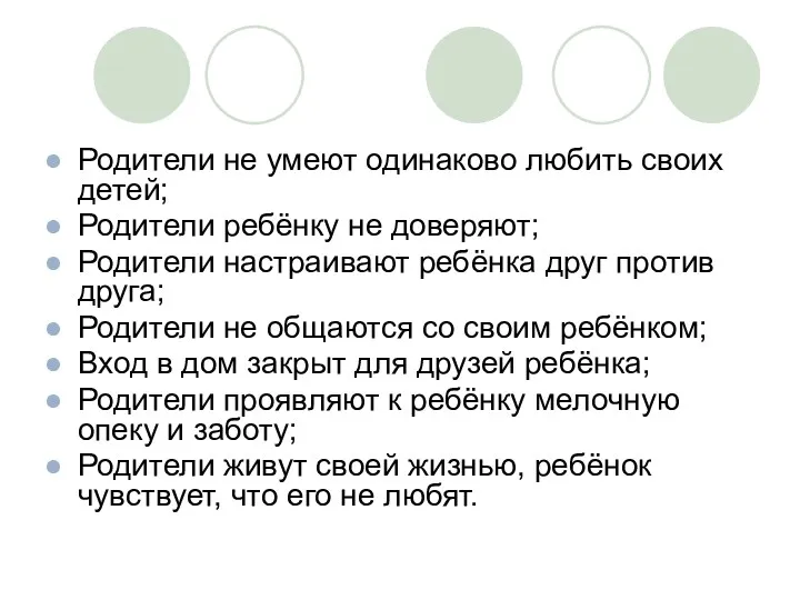 Родители не умеют одинаково любить своих детей; Родители ребёнку не