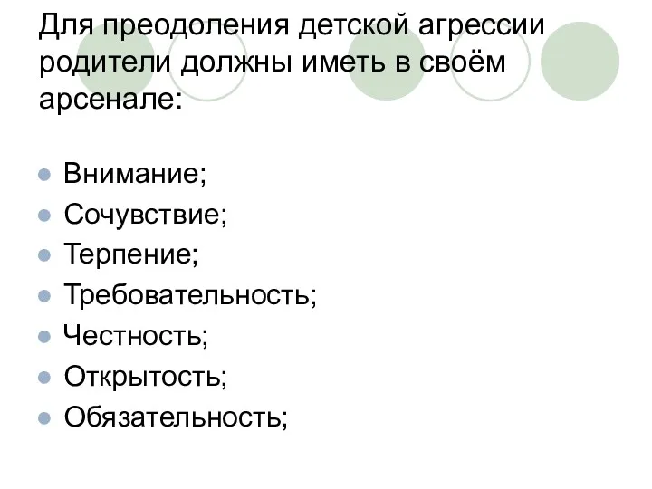 Для преодоления детской агрессии родители должны иметь в своём арсенале: