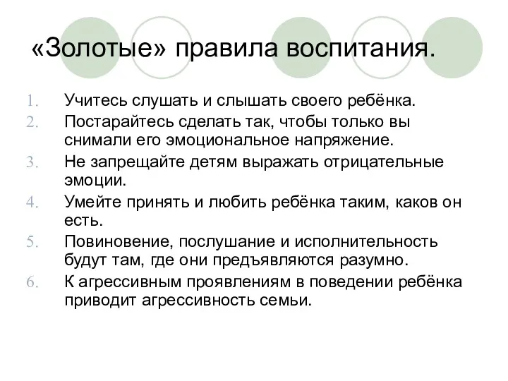 «Золотые» правила воспитания. Учитесь слушать и слышать своего ребёнка. Постарайтесь