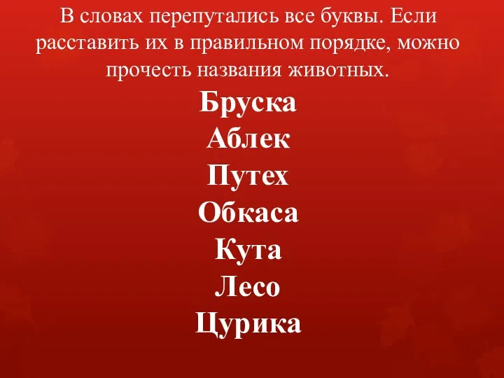 В словах перепутались все буквы. Если расставить их в правильном