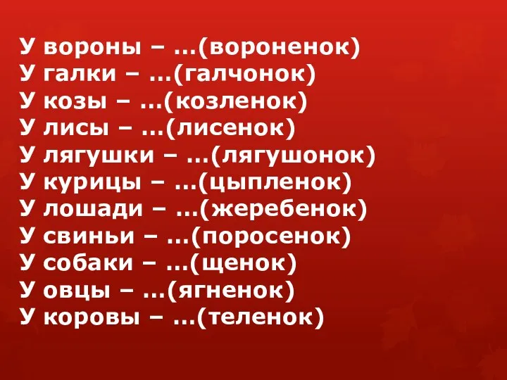 У вороны – …(вороненок) У галки – …(галчонок) У козы