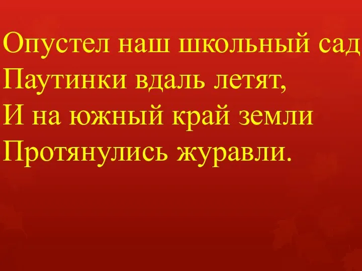 Опустел наш школьный сад Паутинки вдаль летят, И на южный край земли Протянулись журавли.