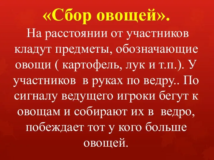 «Сбор овощей». На расстоянии от участников кладут предметы, обозначающие овощи