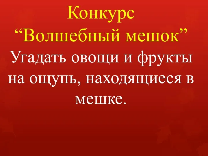 Конкурс “Волшебный мешок” Угадать овощи и фрукты на ощупь, находящиеся в мешке.