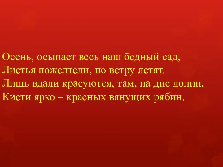 Осень, осыпает весь наш бедный сад, Листья пожелтели, по ветру