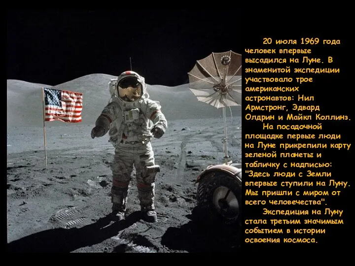 20 июля 1969 года человек впервые высадился на Луне. В знаменитой экспедиции участвовало