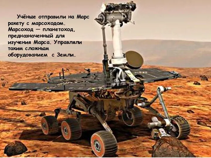 Учёные отправили на Марс ракету с марсоходом. Марсоход — планетоход,
