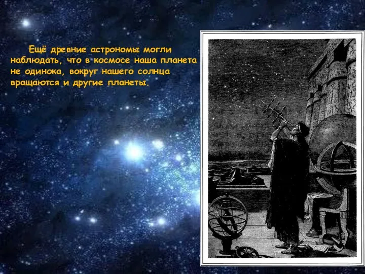 Ещё древние астрономы могли наблюдать, что в космосе наша планета не одинока, вокруг