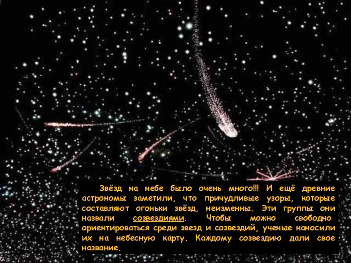 Звёзд на небе было очень много!!! И ещё древние астрономы заметили, что причудливые