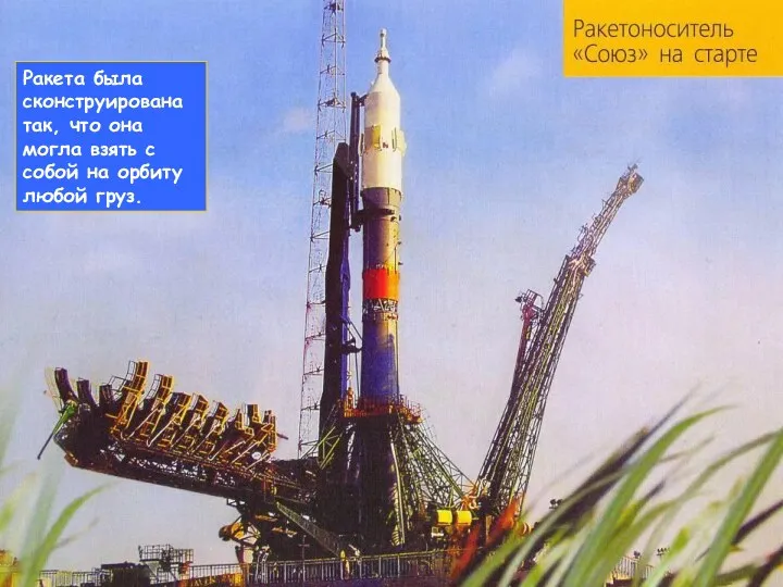Ракета была сконструирована так, что она могла взять с собой на орбиту любой груз.