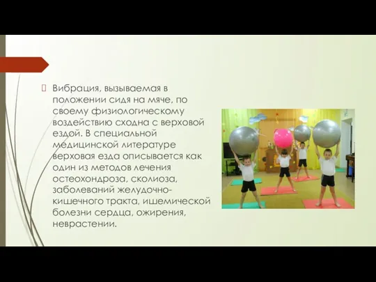 Вибрация, вызываемая в положении сидя на мяче, по своему физиологическому