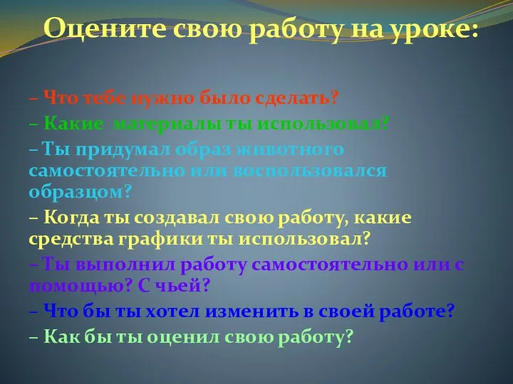 Оцените свою работу на уроке: – Что тебе нужно было