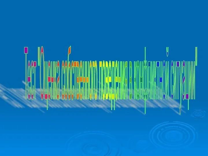 Тест "Оценка собственного поведения в конфликтной ситуации"