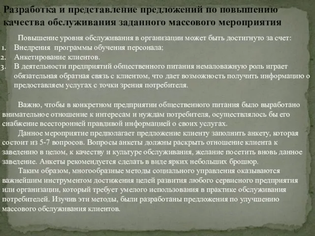 Разработка и представление предложений по повышению качества обслуживания заданного массового мероприятия Повышение уровня