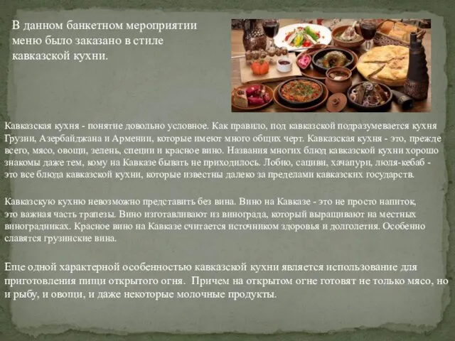 В данном банкетном мероприятии меню было заказано в стиле кавказской кухни. Кавказская кухня