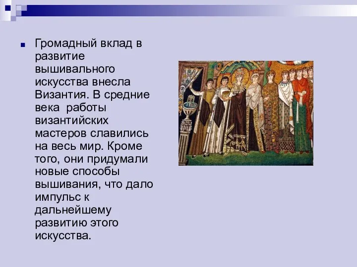 Громадный вклад в развитие вышивального искусства внесла Византия. В средние века работы византийских