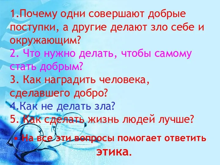 1.Почему одни совершают добрые поступки, а другие делают зло себе