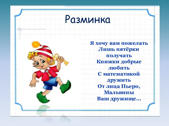 Разминка Я хочу вам пожелать Лишь пятёрки получать Книжки добрые