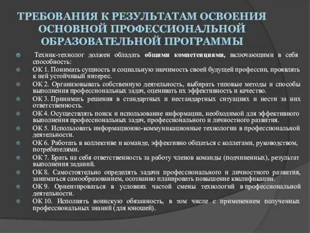 ТРЕБОВАНИЯ К РЕЗУЛЬТАТАМ ОСВОЕНИЯ ОСНОВНОЙ ПРОФЕССИОНАЛЬНОЙ ОБРАЗОВАТЕЛЬНОЙ ПРОГРАММЫ Техник-технолог должен