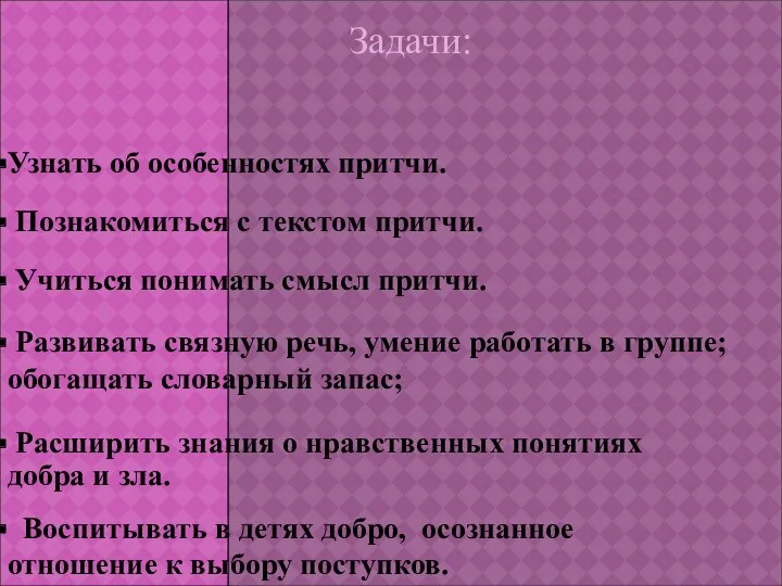 Познакомиться с текстом притчи. Задачи: Узнать об особенностях притчи. Учиться