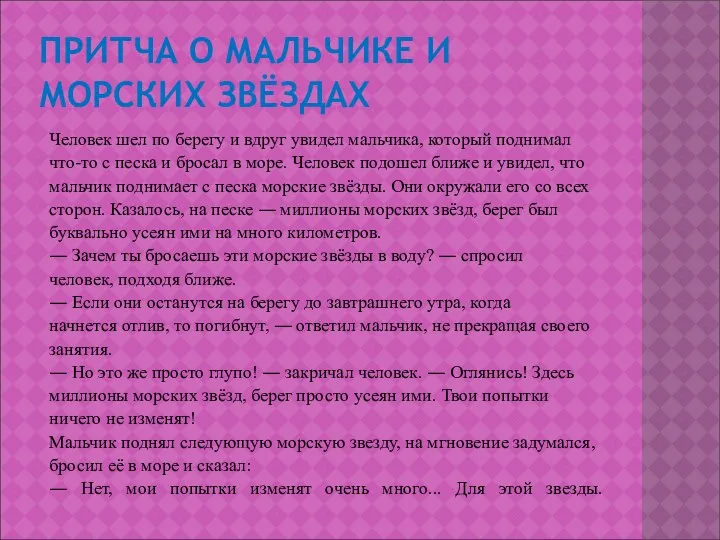 ПРИТЧА О МАЛЬЧИКЕ И МОРСКИХ ЗВЁЗДАХ Человек шел по берегу