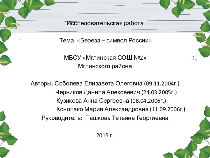 Исследовательская работа Тема: «Береза – символ России» МБОУ «Мглинская СОШ №2» Мглинского района