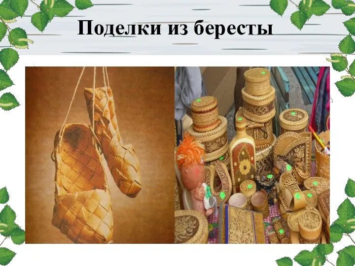 Поделки из бересты