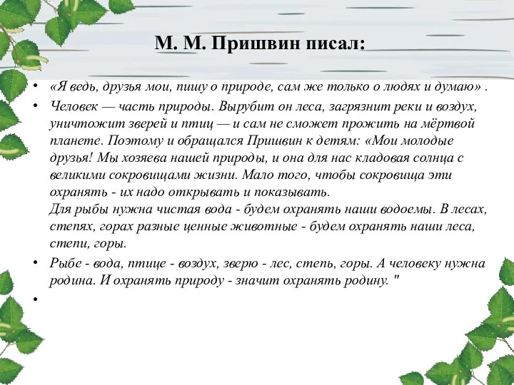 М. М. Пришвин писал: «Я ведь, друзья мои, пишу о природе, сам же