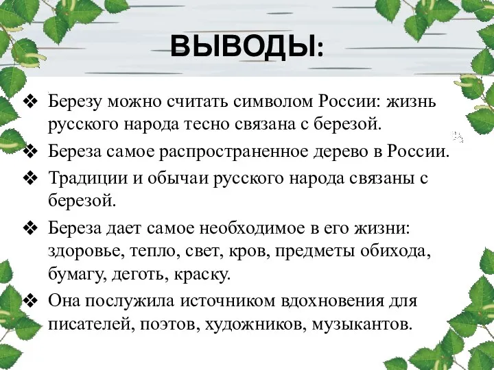 ВЫВОДЫ: Березу можно считать символом России: жизнь русского народа тесно связана с березой.