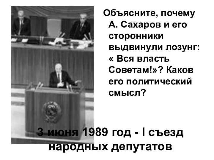 3 июня 1989 год - I съезд народных депутатов Объясните,