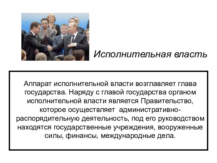 Исполнительная власть Аппарат исполнительной власти возглавляет глава государства. Наряду с