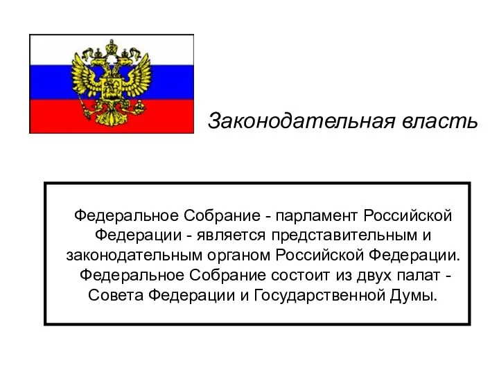 Законодательная власть Федеральное Собрание - парламент Российской Федерации - является