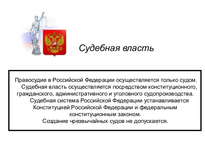 Судебная власть Правосудие в Российской Федерации осуществляется только судом. Судебная