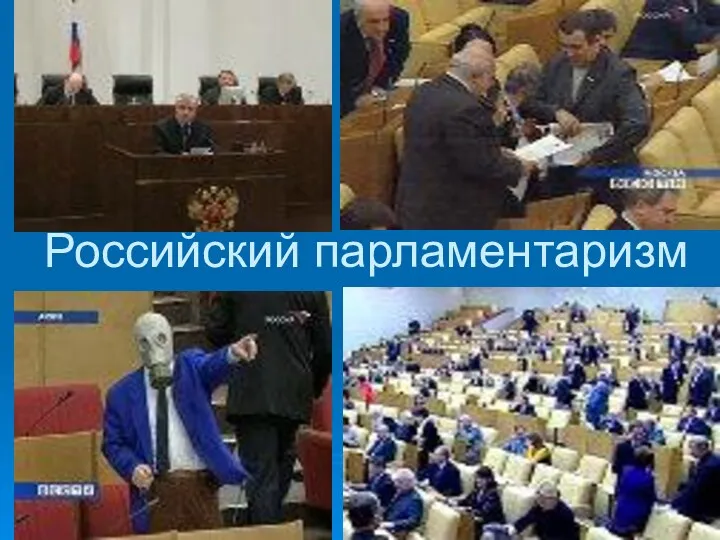 Российский парламентаризм