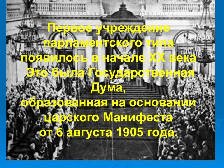 Первое учреждение парламентского типа появилось в начале ХХ века Это