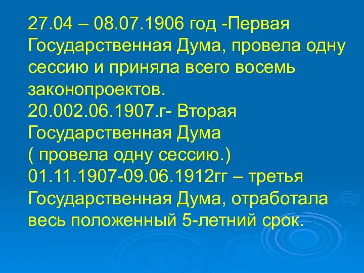 27.04 – 08.07.1906 год -Первая Государственная Дума, провела одну сессию