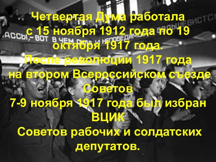 Четвертая Дума работала с 15 ноября 1912 года по 19