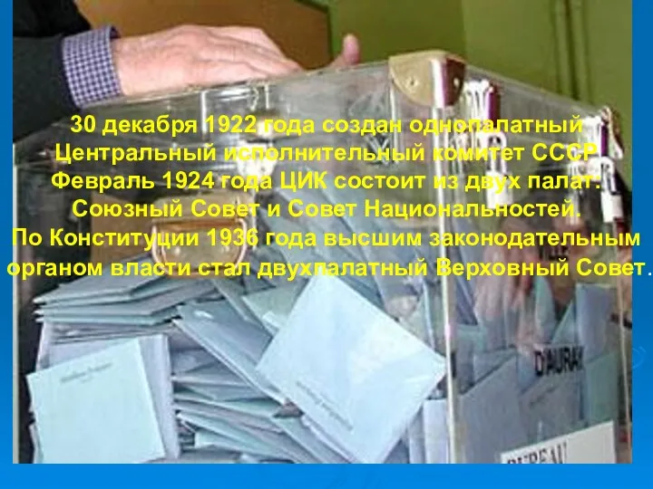 30 декабря 1922 года создан однопалатный Центральный исполнительный комитет СССР