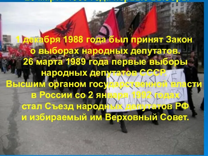 1 декабря 1988 года был принят Закон о выборах народных